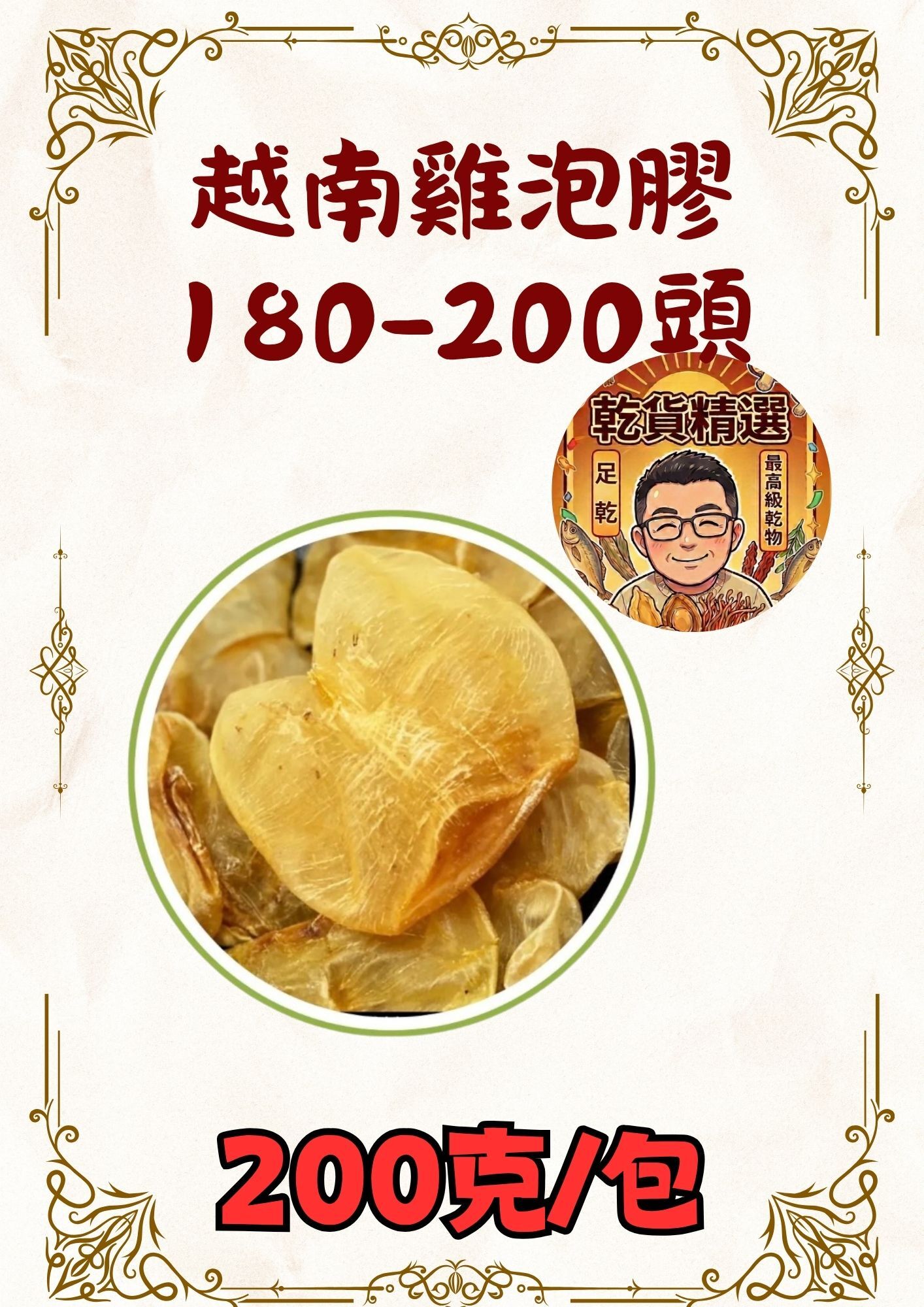 (乾) 越南雞泡膠180-200頭 200克