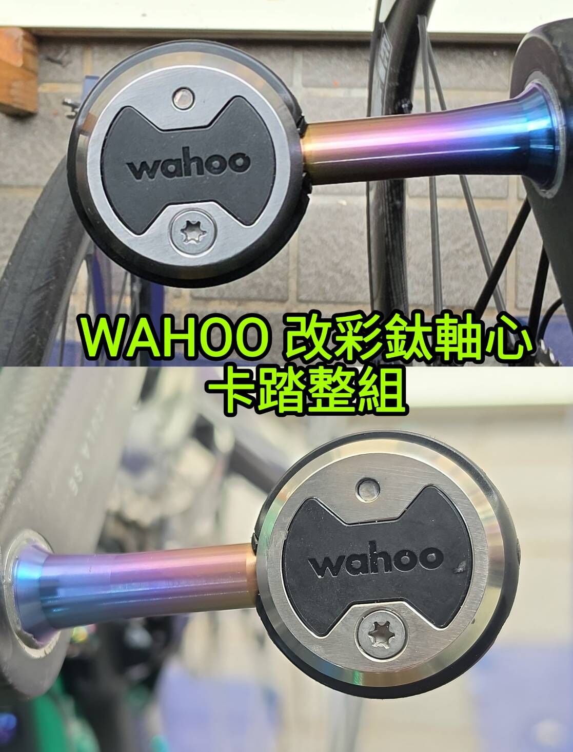 (整組) WAHOO speedplay 改彩鈦軸心版卡踏大全套 改台製彩鈦軸心卡踏 棒棒糖改彩鈦軸心 含鞋底板改到好