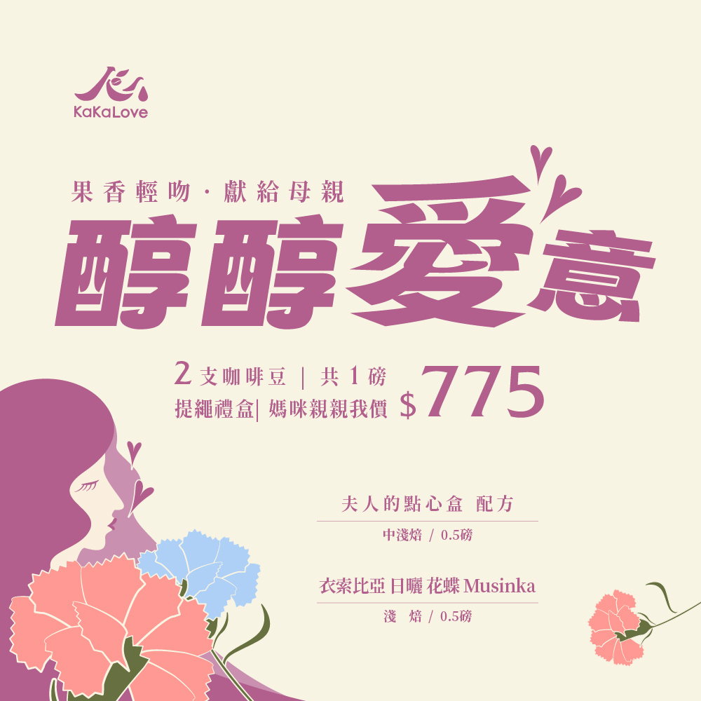 [醇醇愛意] 母親節 咖啡豆 提繩禮盒：夫人的點心盒 配方(聯名)+衣索比亞 日曬 花蝶 Musinka，2支共1磅