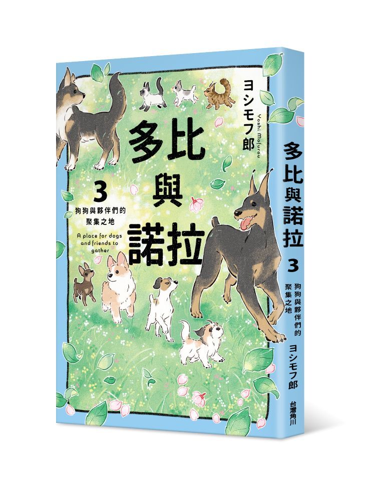 多比與諾拉３：狗狗與夥伴們的聚集之地