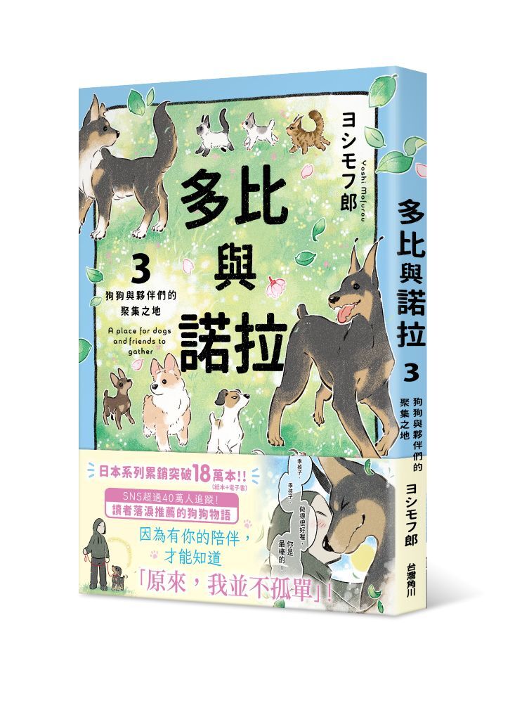 多比與諾拉３：狗狗與夥伴們的聚集之地