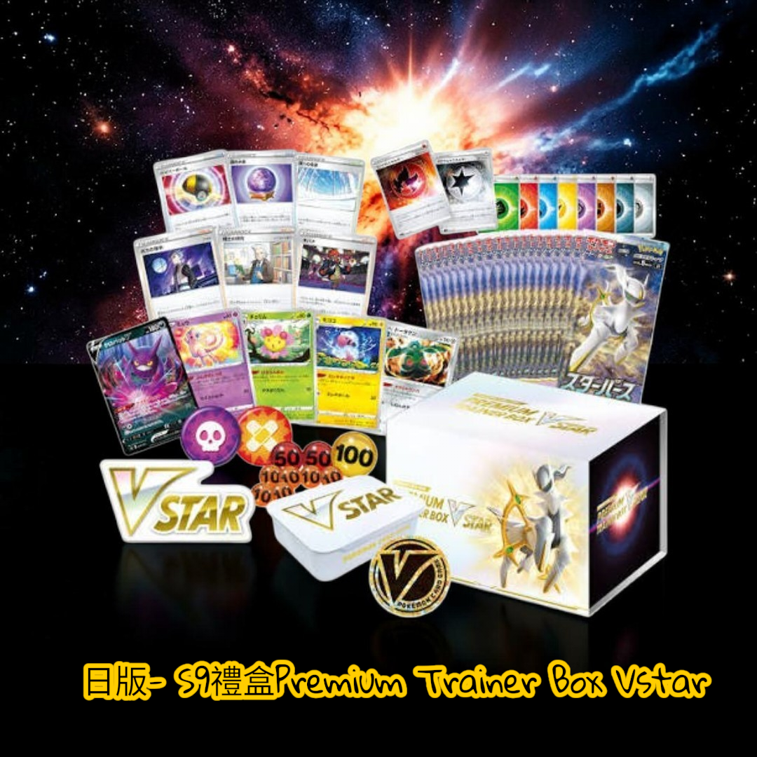 現貨- 日版S9禮盒Premium Trainer Box Vstar, Pokemon Card