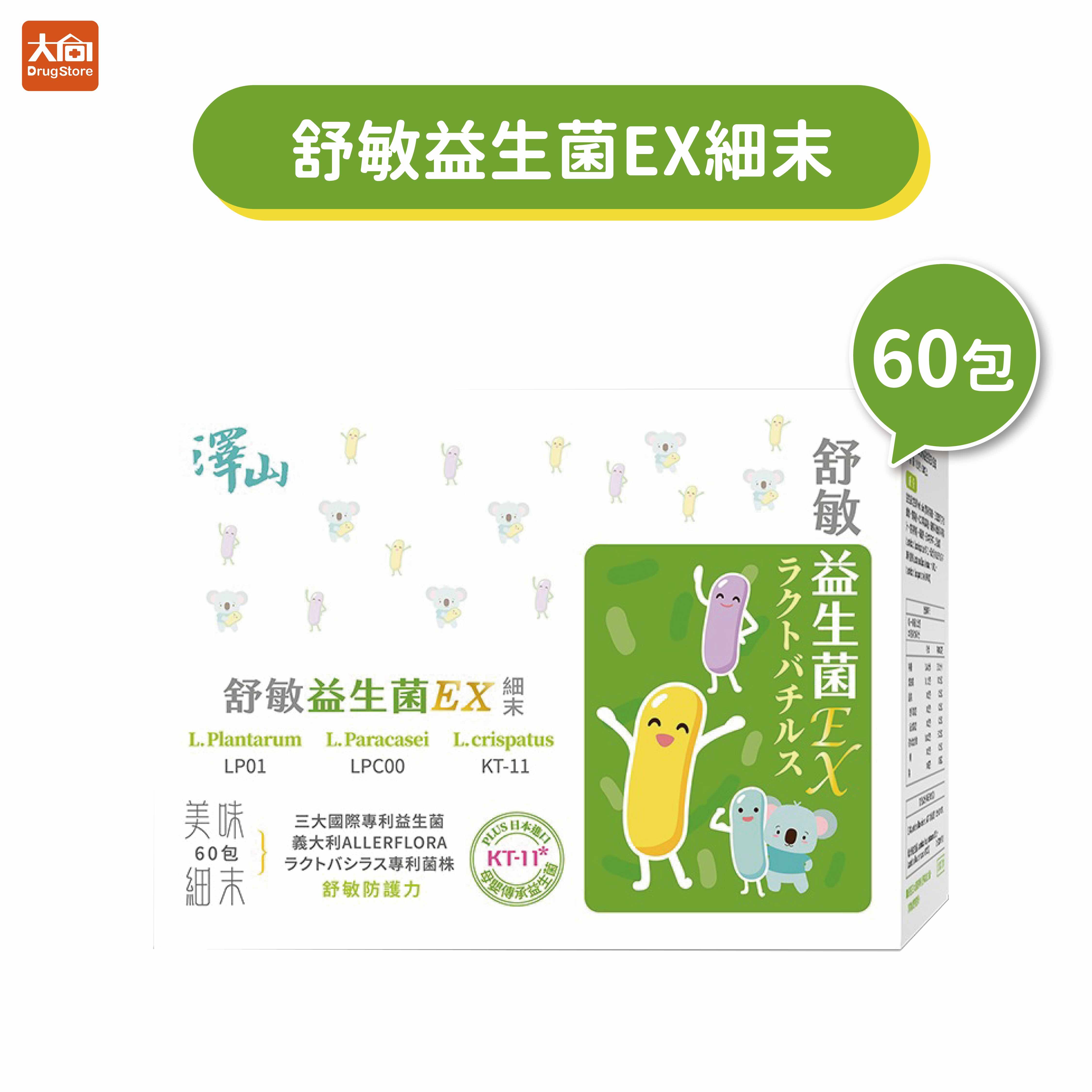 澤山 舒敏益生菌EX 細末