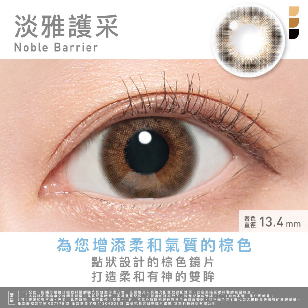 Revia 蕾美 抗藍光彩色日拋-淡雅護采Noble Barrier 10片裝/盒