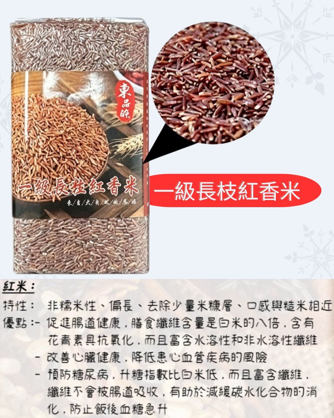 【現貨】東香醉 一級長枝紅香米 1kg