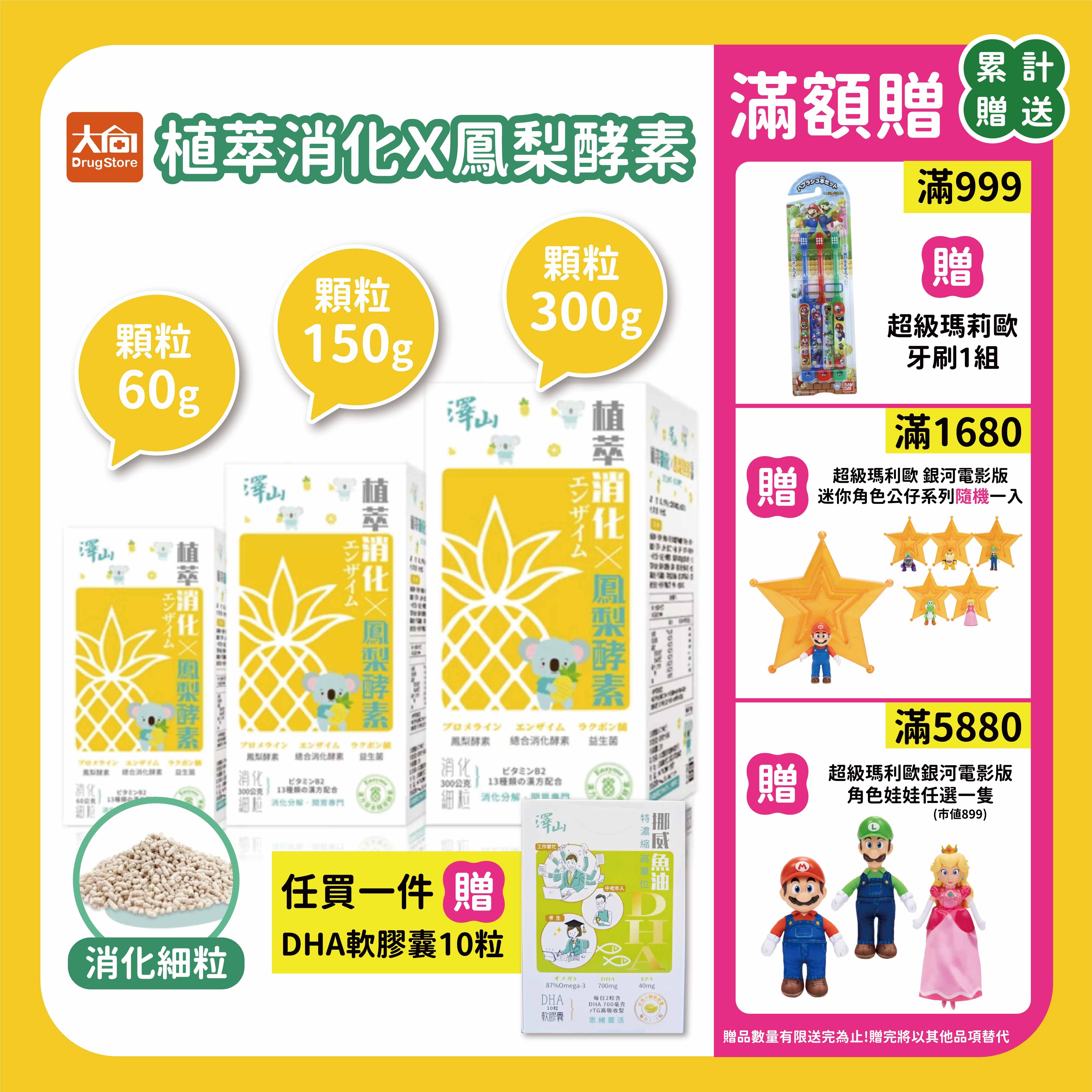 澤山 植萃消化X鳳梨酵素 消化細粒