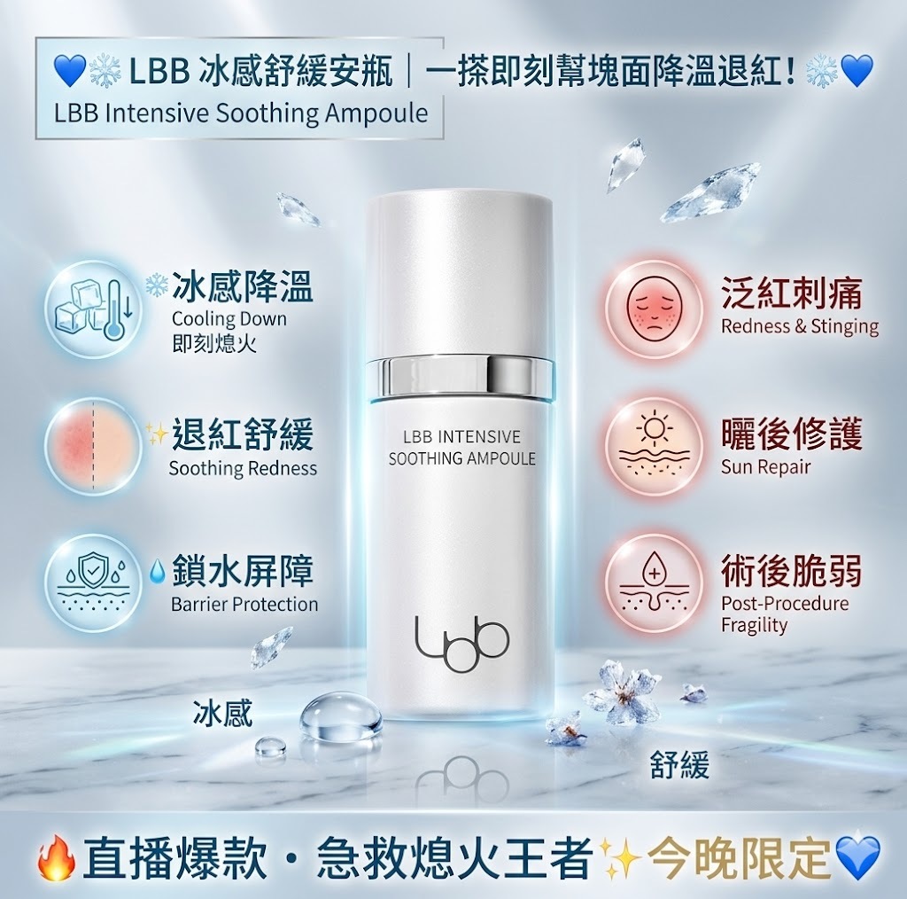 【直播】LBB LX041603 冰感舒緩安瓶 60ML