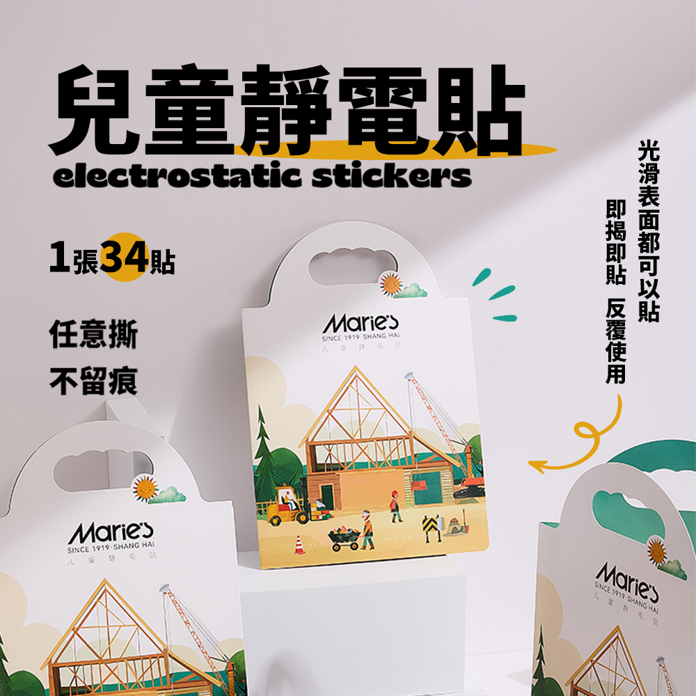 【童心星球】Maries 兒童靜電貼
