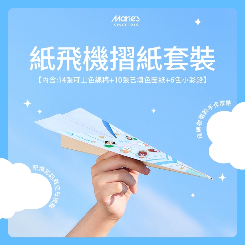 【童心星球】Maries 摺紙紙飛機套組
