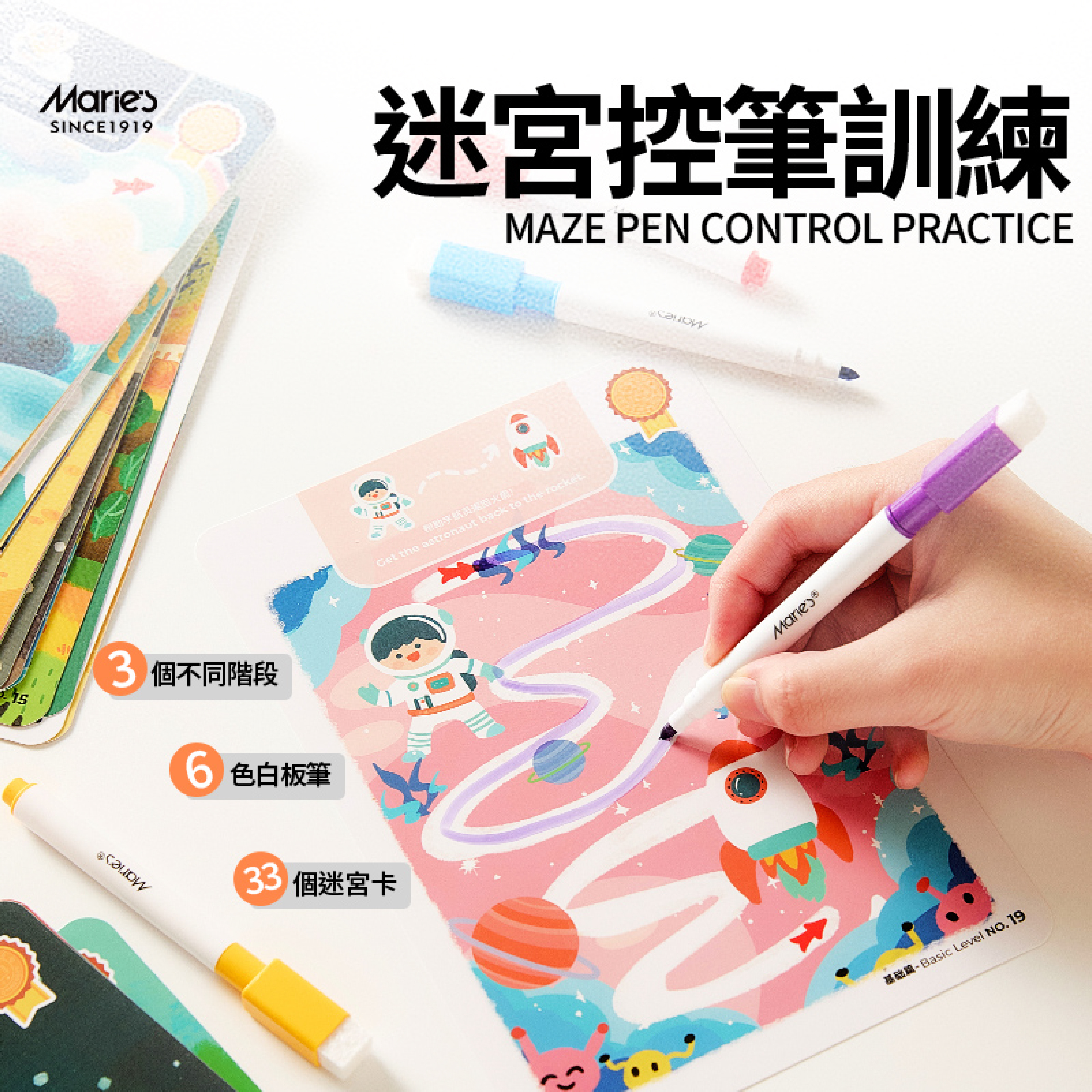【童心星球】Maries 迷宮控筆訓練套組