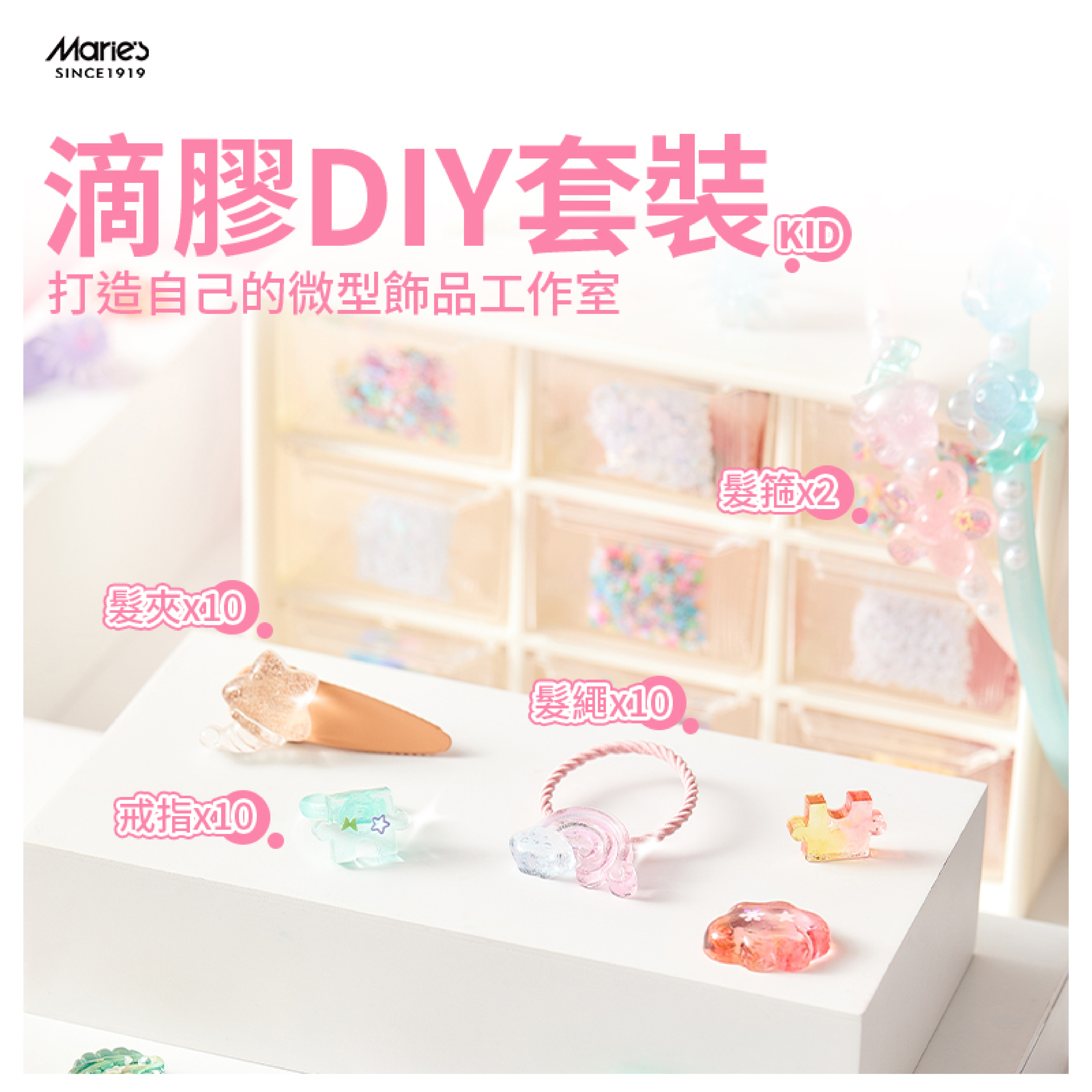 【童心星球】Maries DIY兒童滴膠