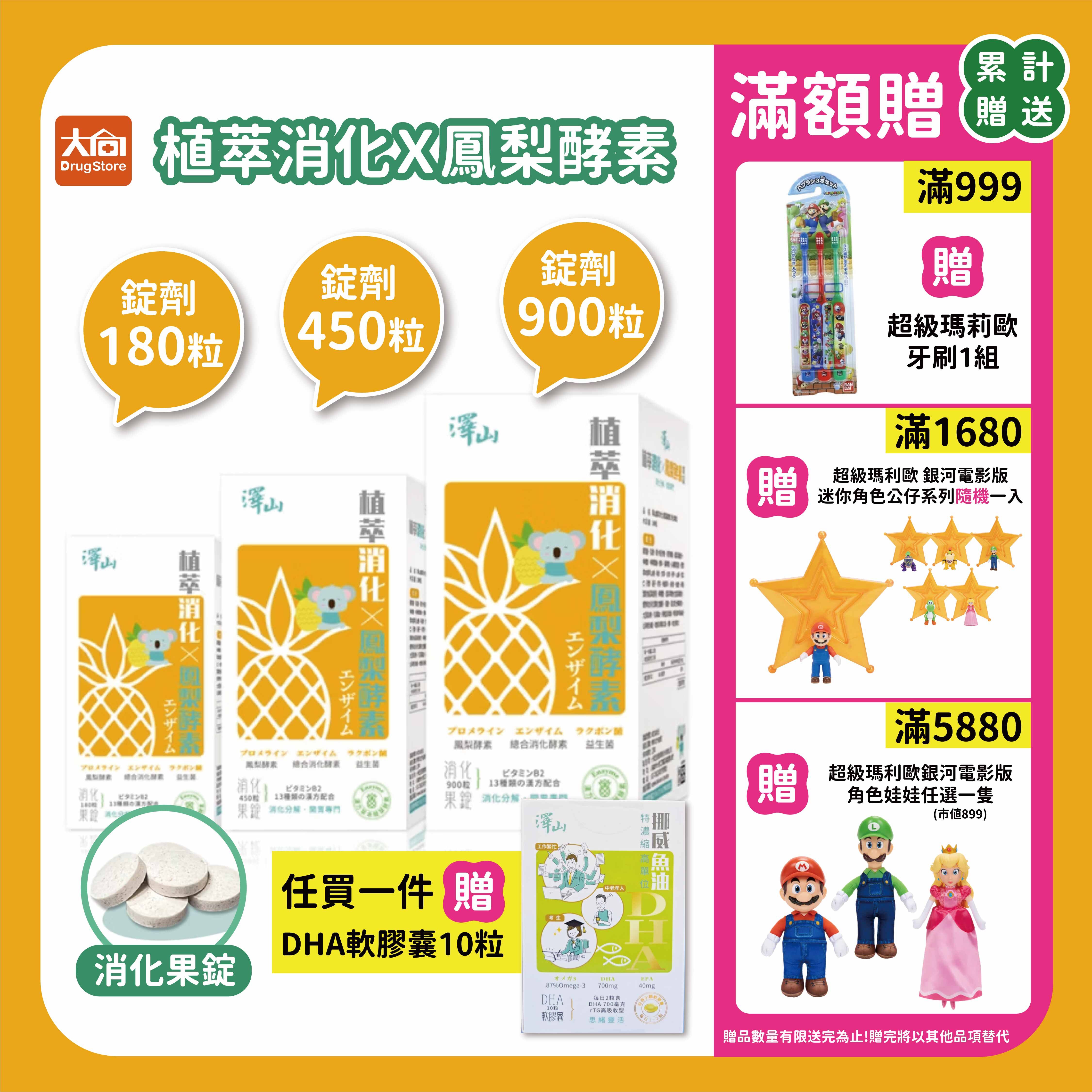 澤山 植萃消化X鳳梨酵素 消化果錠