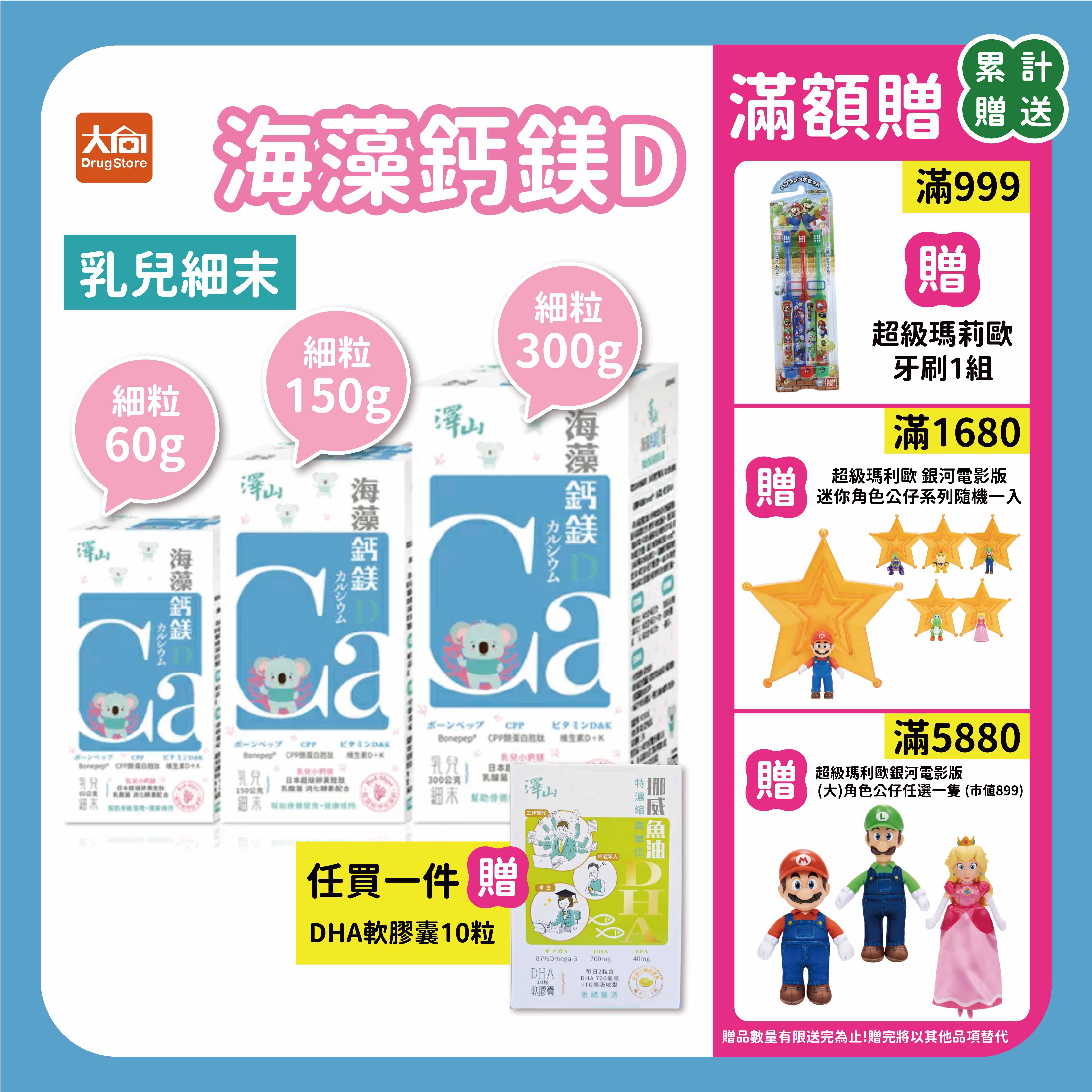 澤山 海藻鈣鎂D 乳兒細末