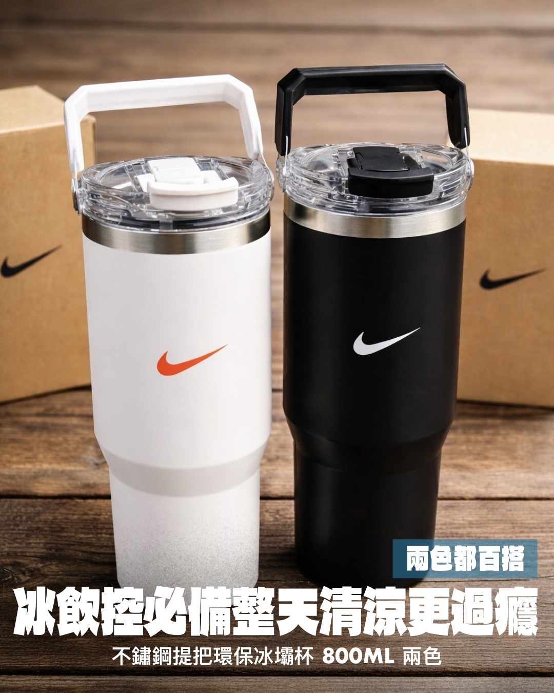 #預購 NIKE 不鏽鋼 提把 環保杯 冰壩杯 800ML 兩色