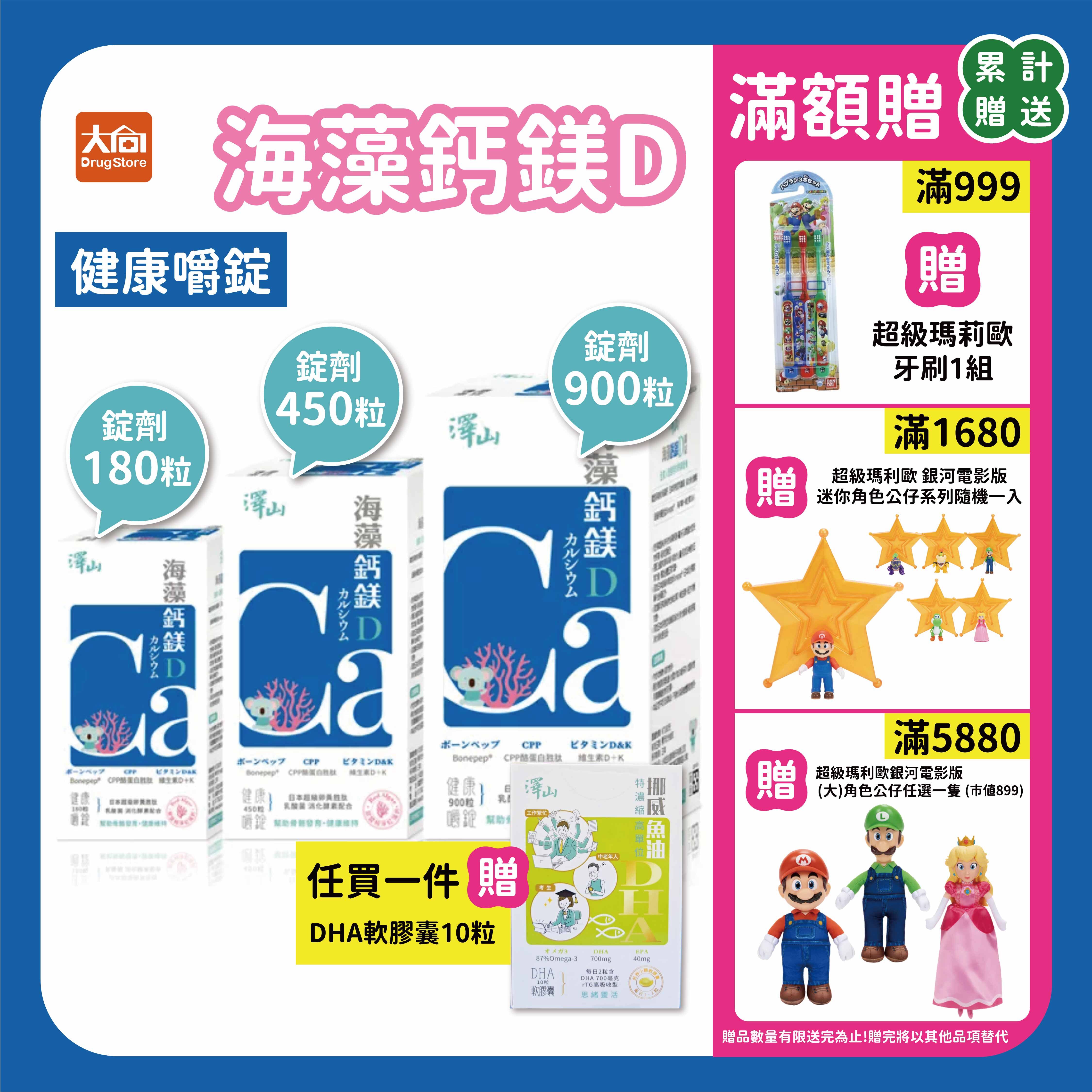 澤山 海藻鈣鎂D 健康嚼錠