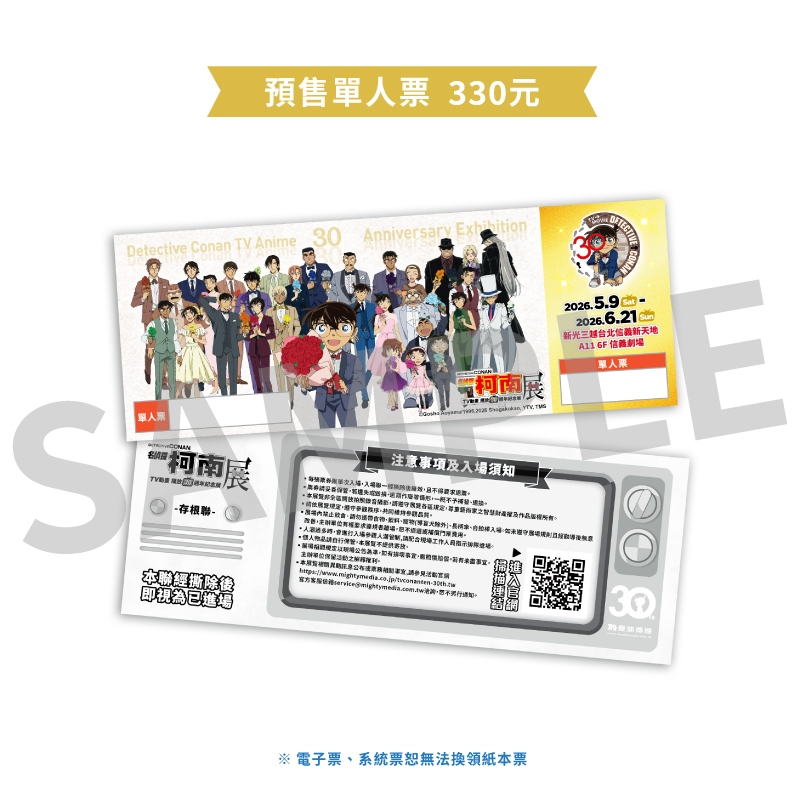 【預售票】《名偵探柯南》TV動畫播放30週年紀念展
