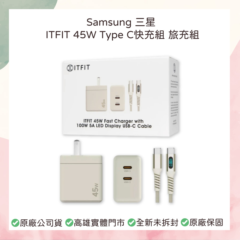小誠3C｜三星 Samsung ITFIT 45W Type C快充組 旅充組 原廠公司貨