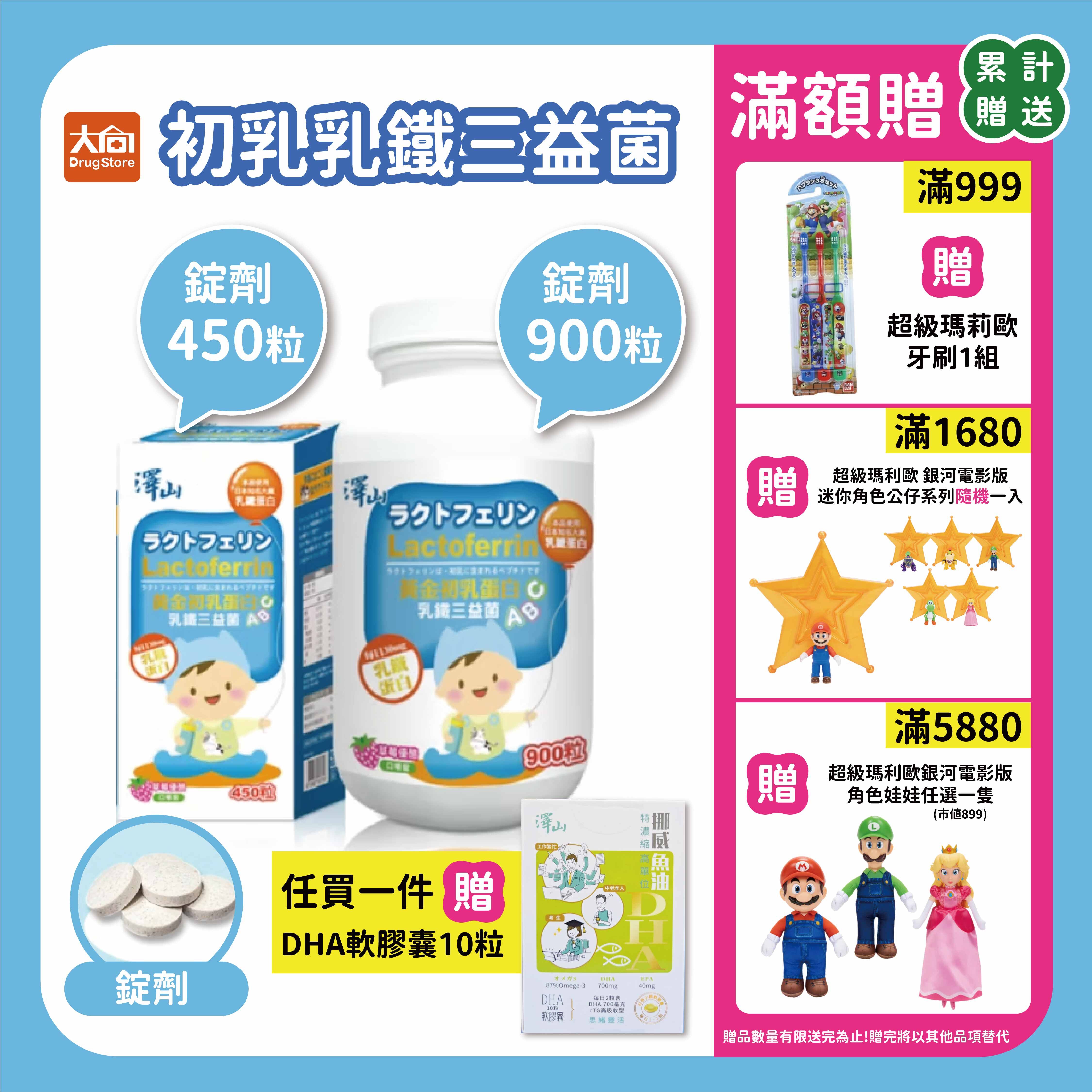 澤山 初乳乳鐵三益菌 咀嚼錠