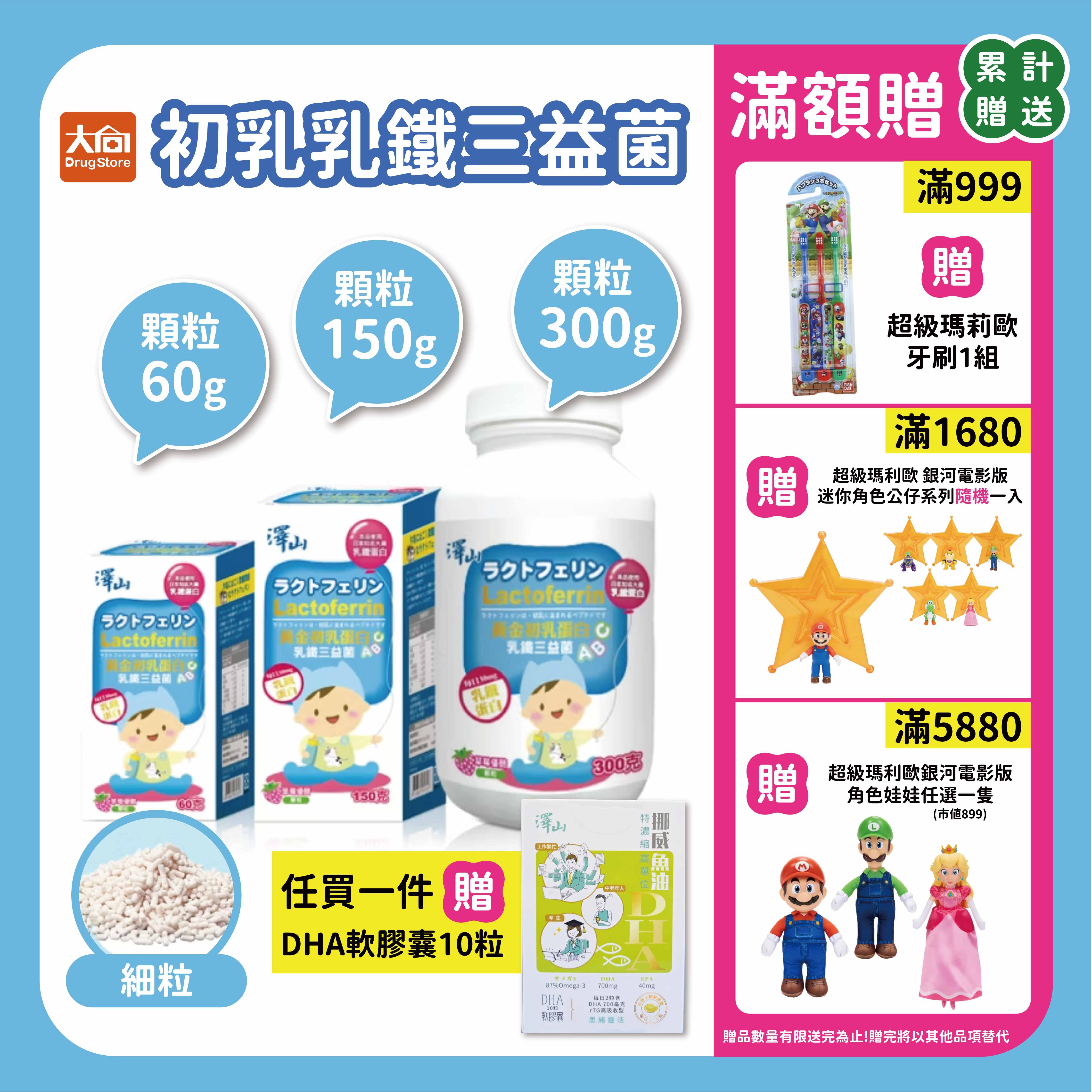 澤山 初乳乳鐵三益菌 顆粒