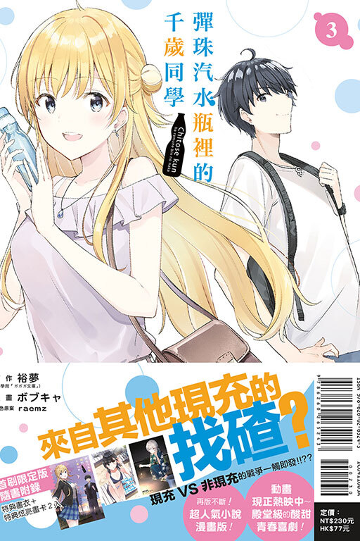(漫畫)彈珠汽水瓶裡的千歲同學 #3（首刷限定版）