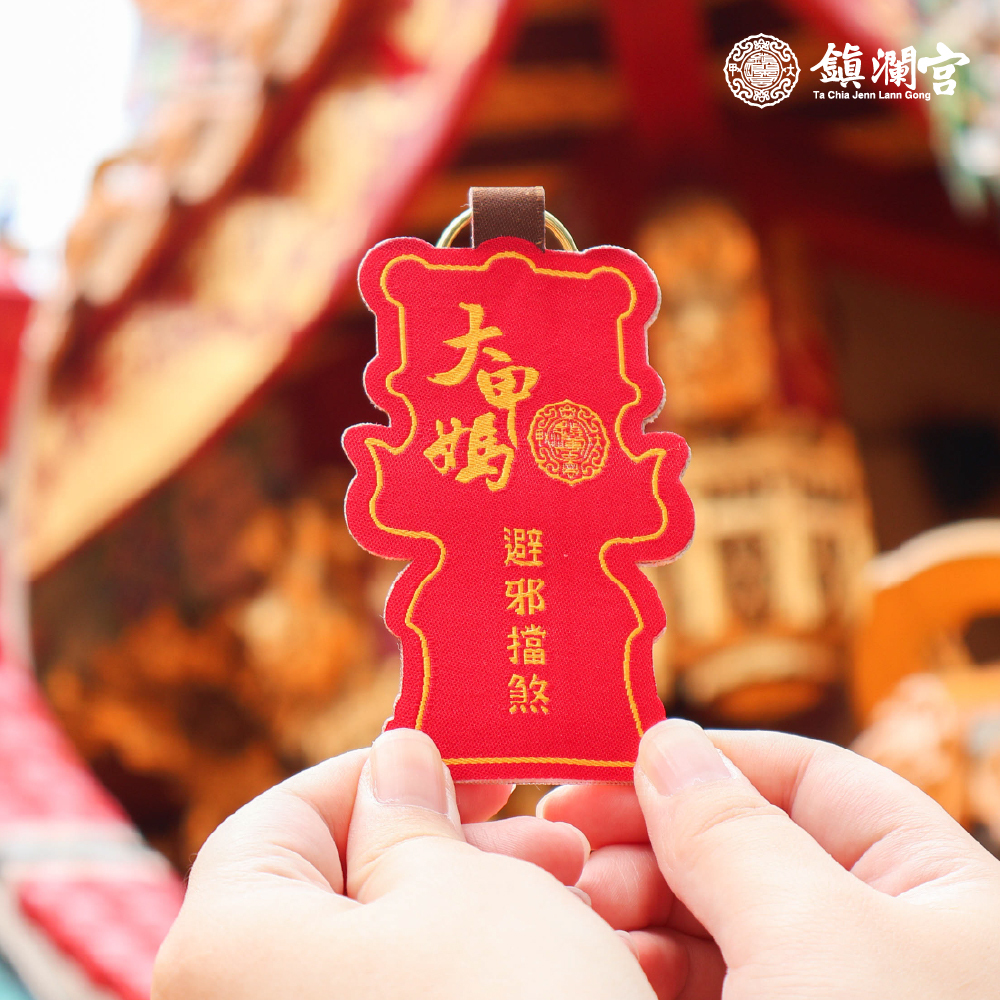鎮瀾宮】避邪擋煞-大甲媽祖御守吊飾｜過爐加持｜消除厄運｜闔家平安