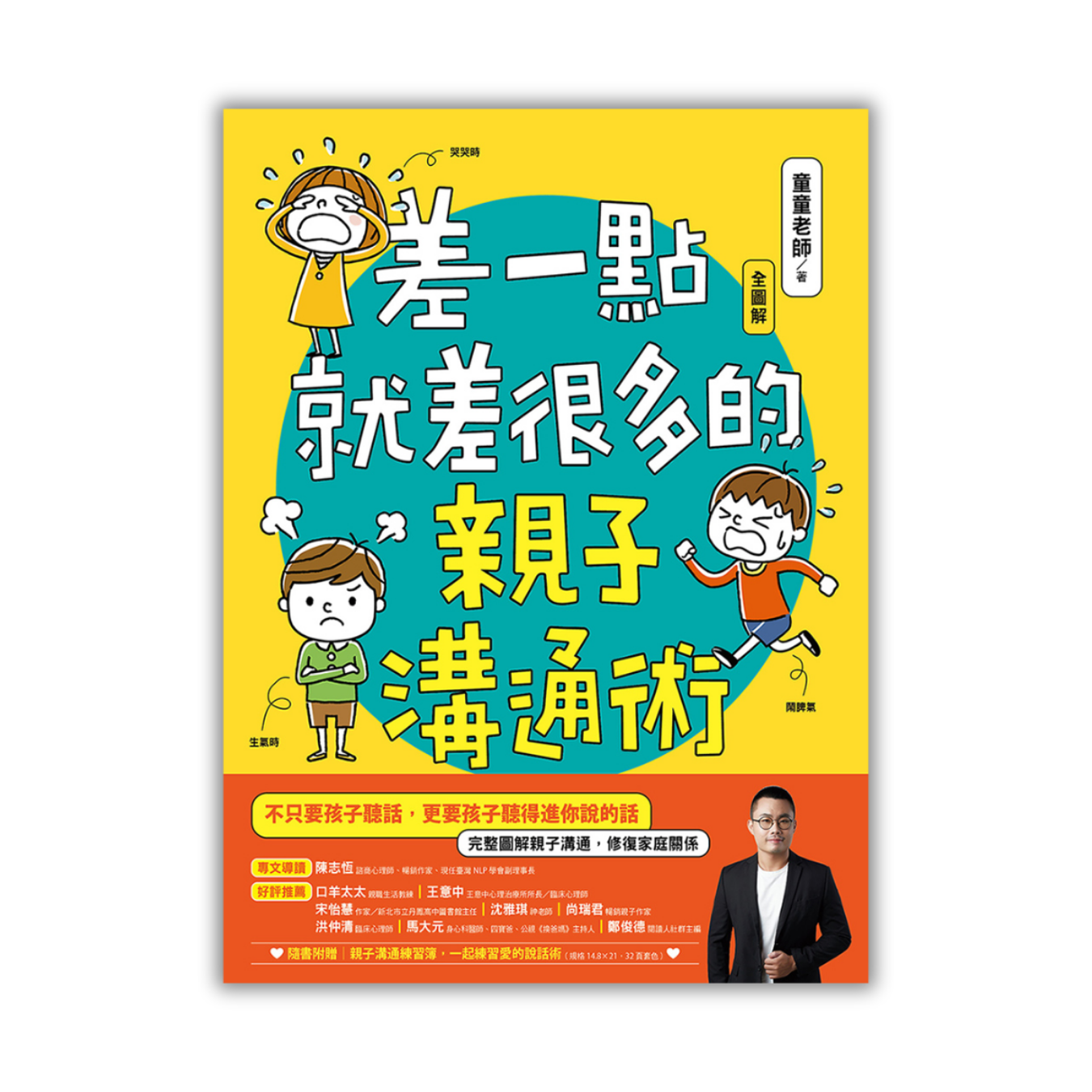 《差一點就差很多的親子溝通術》（全圖解） ｜ 童童老師 著 ｜ 晴好出版