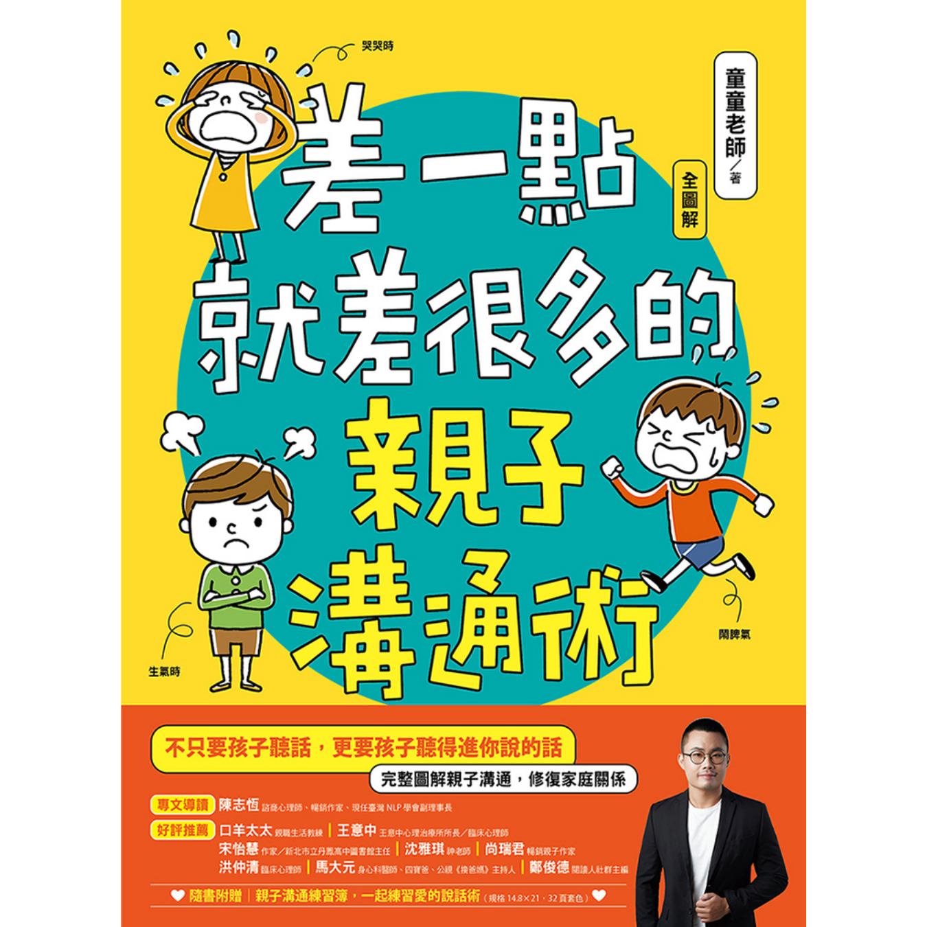 《差一點就差很多的親子溝通術》（全圖解） ｜ 童童老師 著 ｜ 晴好出版