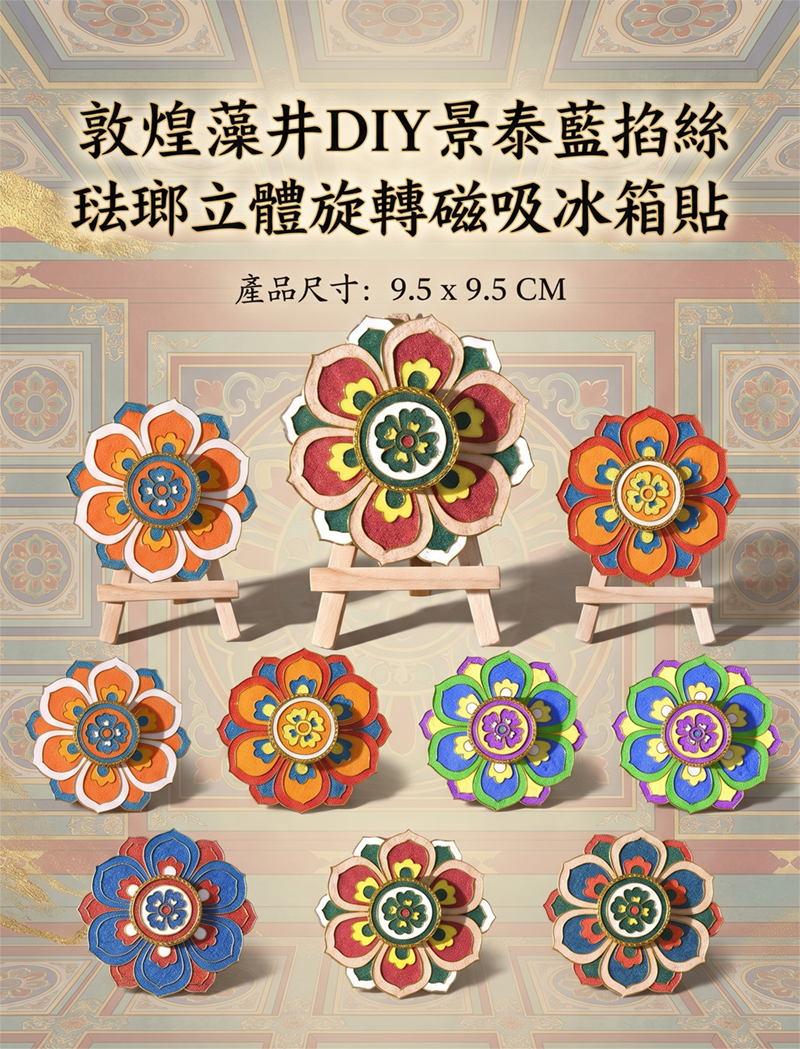敦煌藻井DIY景泰藍掐絲琺瑯立體旋轉磁吸冰箱貼 AD2619