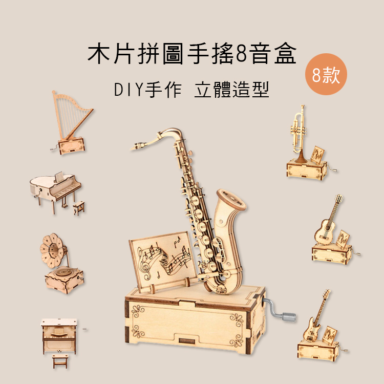 木片拼圖 八音盒 DIY組裝 BYH8