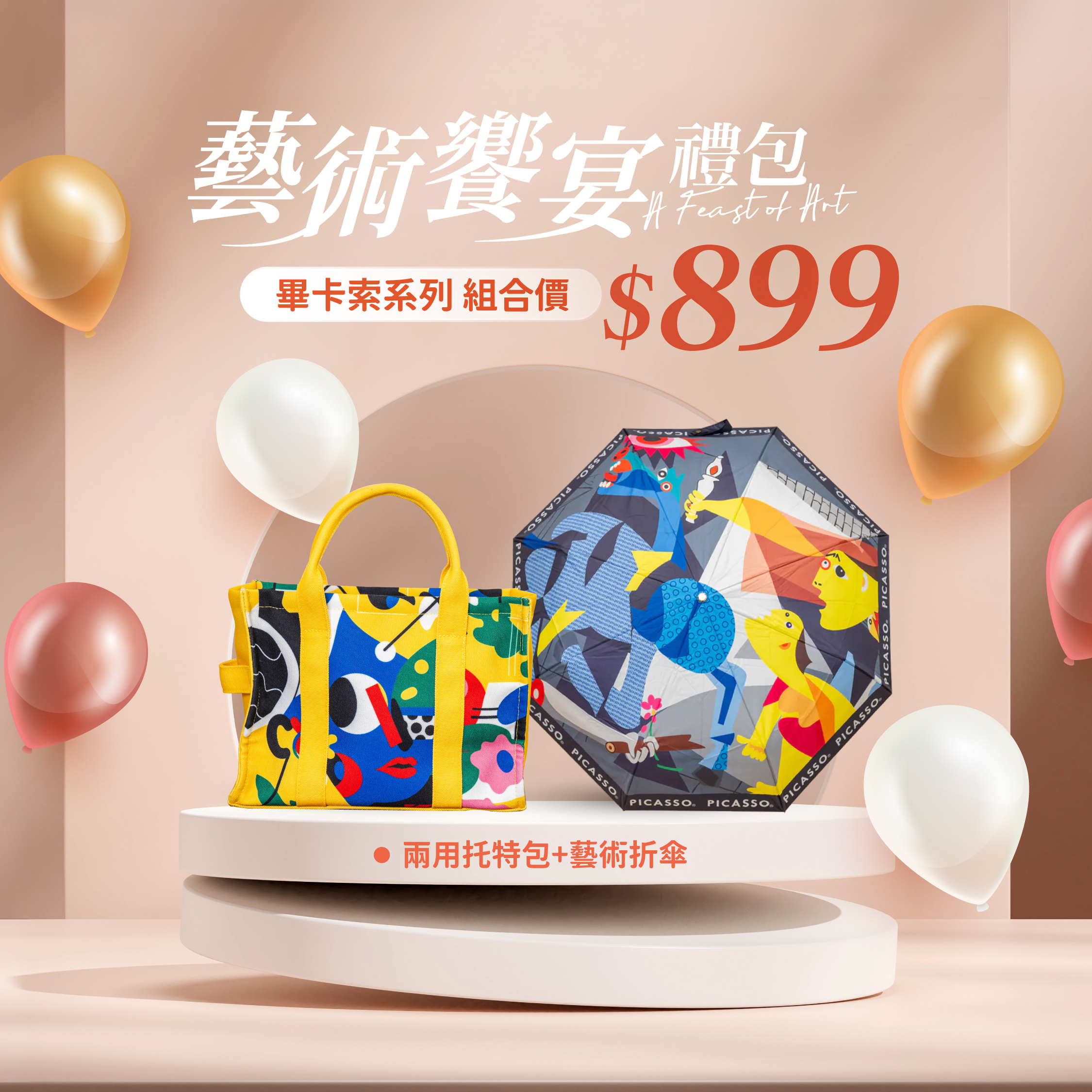 藝術饗宴禮包！畢卡索系列 $899