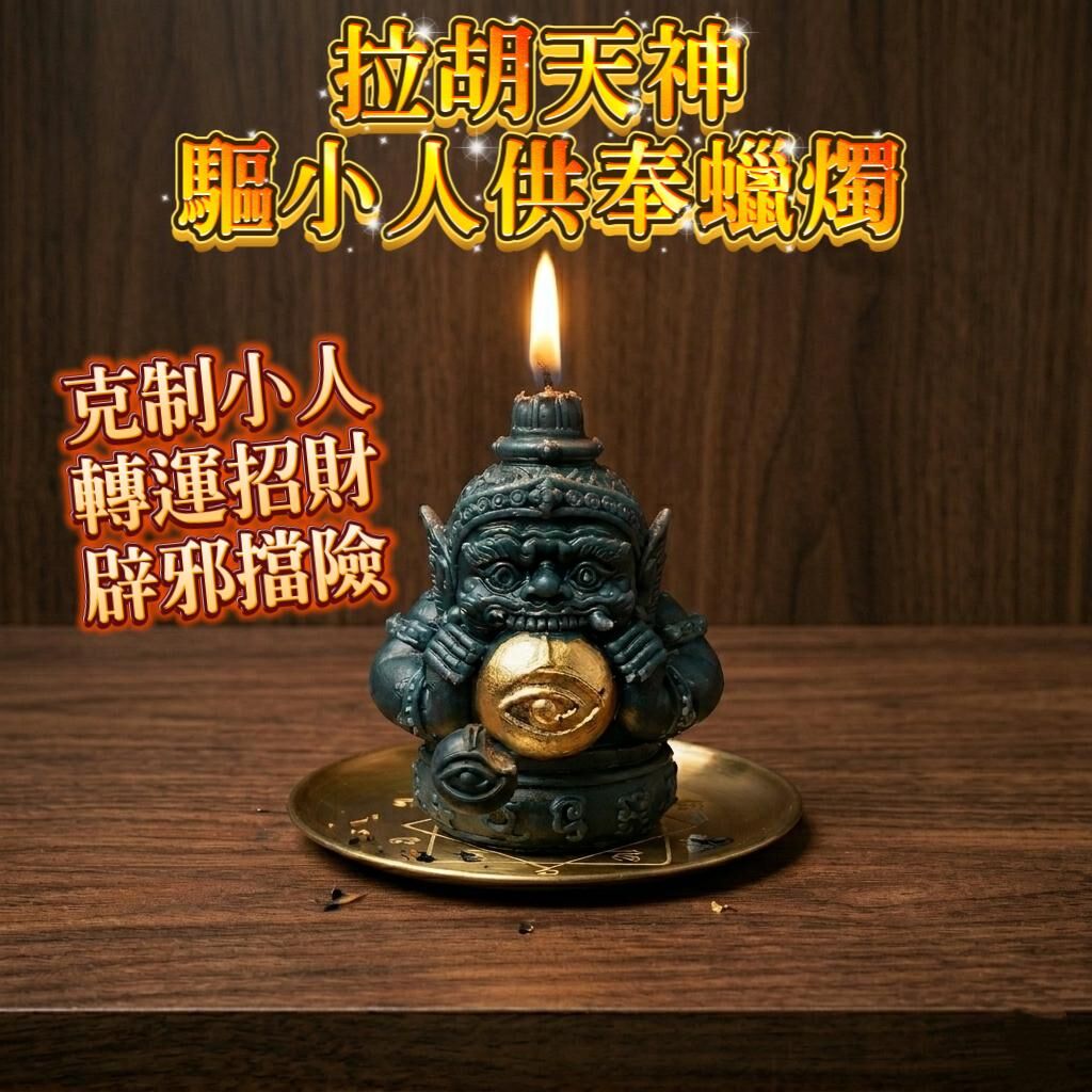 拉胡天神驅小人供奉蠟燭