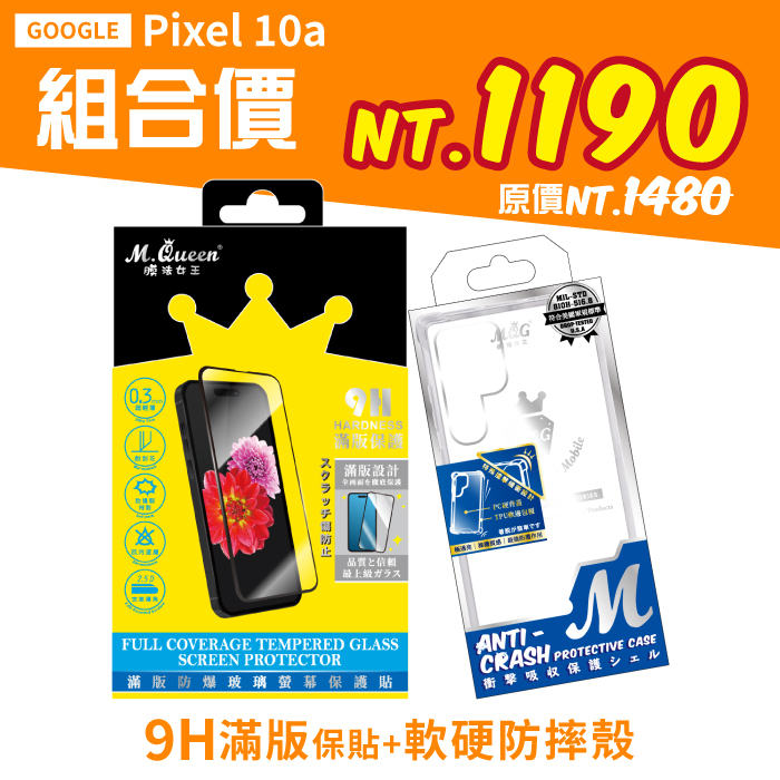 GOOGEL Pixel 10a 【9H滿版防爆玻璃保護貼+軍規認證軟硬防摔殼】超值組合包 Pixel10a