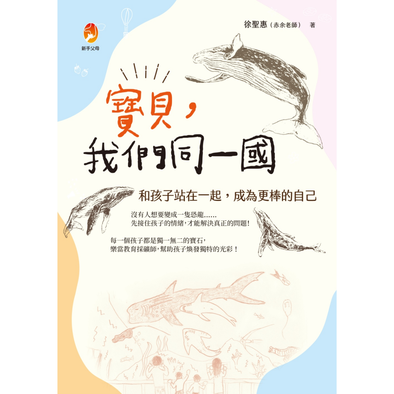 《寶貝，我們同一國：和孩子站在一起，成為更棒的自己》 ｜ 徐聖惠 著 ｜ 新手父母出版