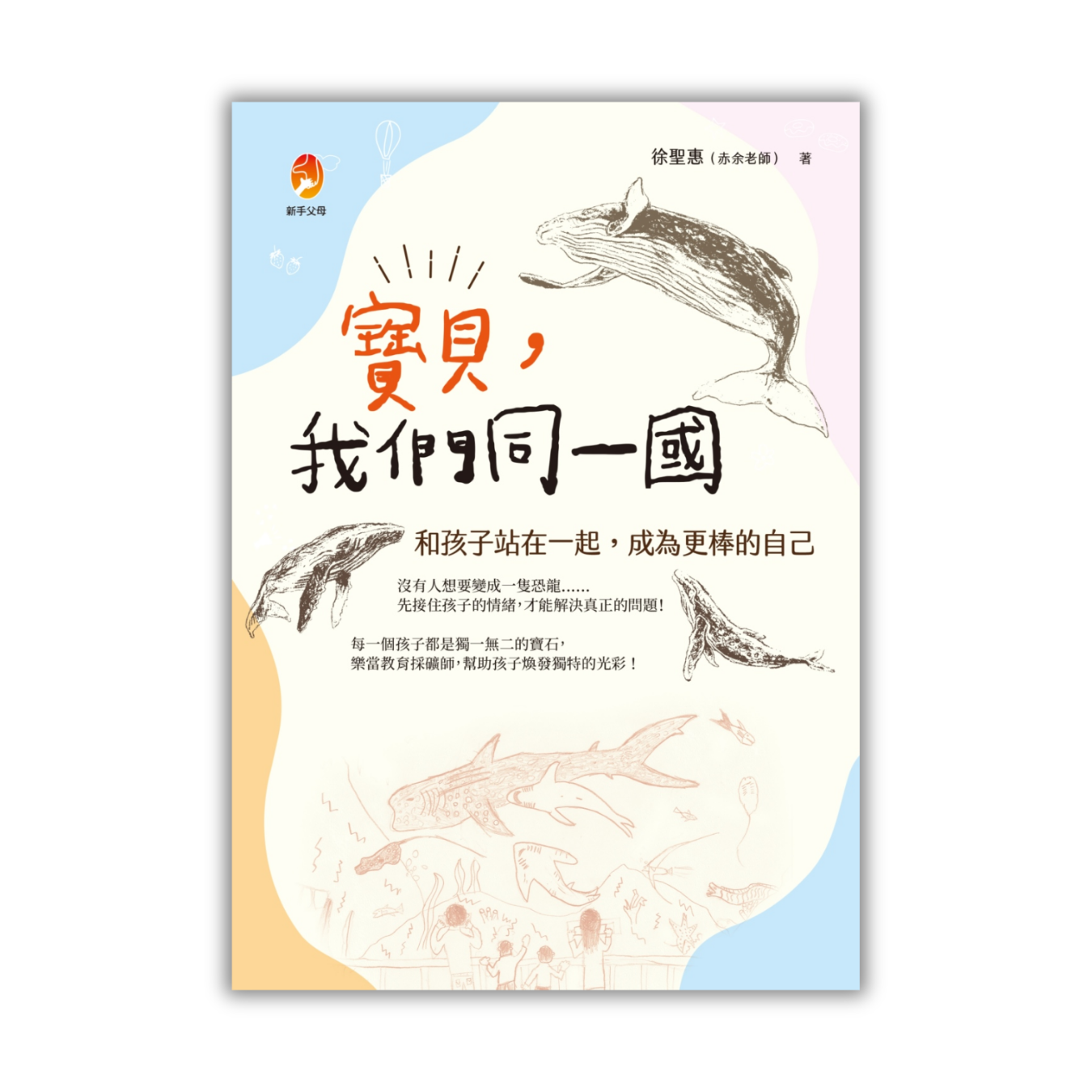 《寶貝，我們同一國：和孩子站在一起，成為更棒的自己》 ｜ 徐聖惠 著 ｜ 新手父母出版