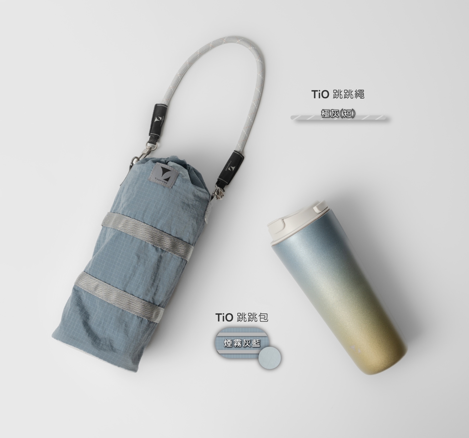 (繩)TiO跳跳繩僅繩無包)｜極灰(短) ｜鈦造全系列杯款通用杯袋通用繩