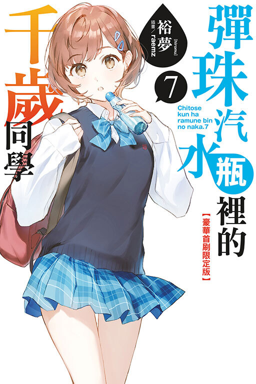 (小說)彈珠汽水瓶裡的千歲同學 #7