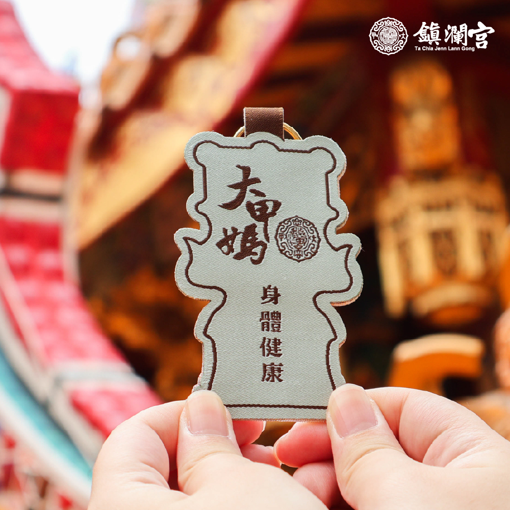身體健康-大甲媽祖御守吊飾｜過爐加持｜平安如意｜消除病痛【鎮瀾宮】