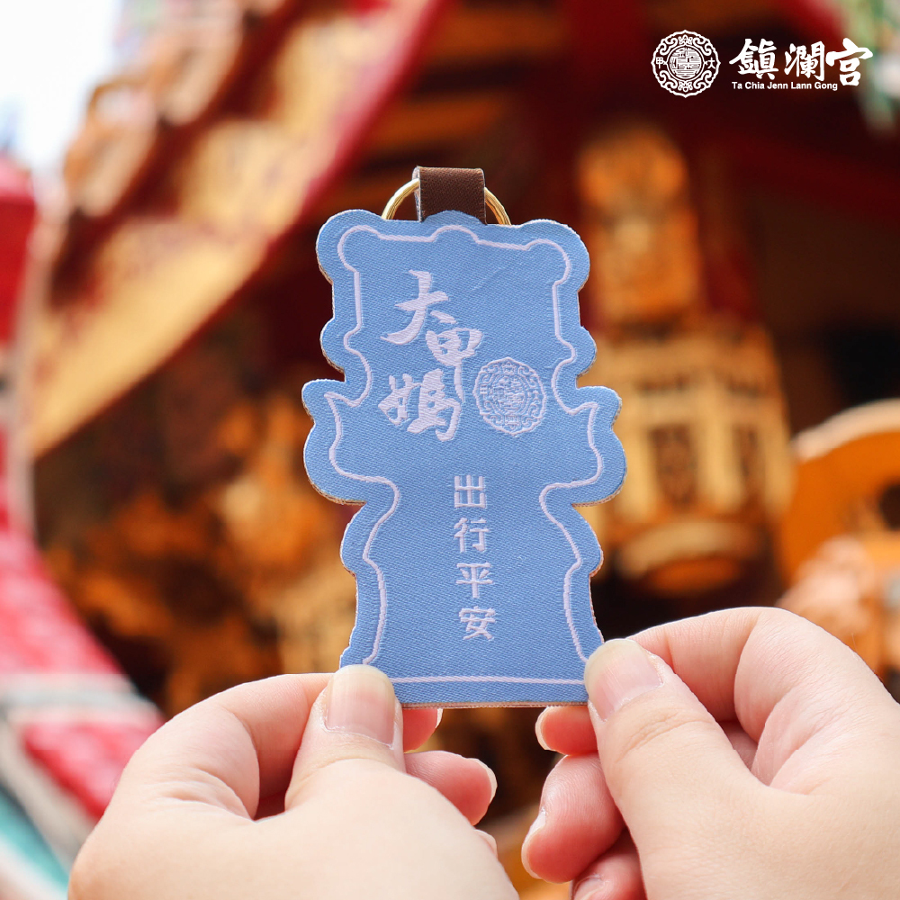 出行平安-大甲媽祖御守吊飾｜過爐加持｜一路順風｜擋車關【鎮瀾宮】