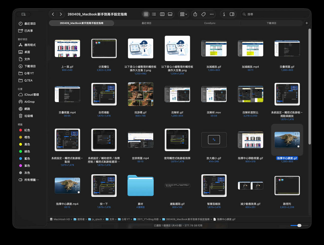 利用 command+1~4，自由靈活地改變檢視檔案的方式，且不同資料夾會各自記憶