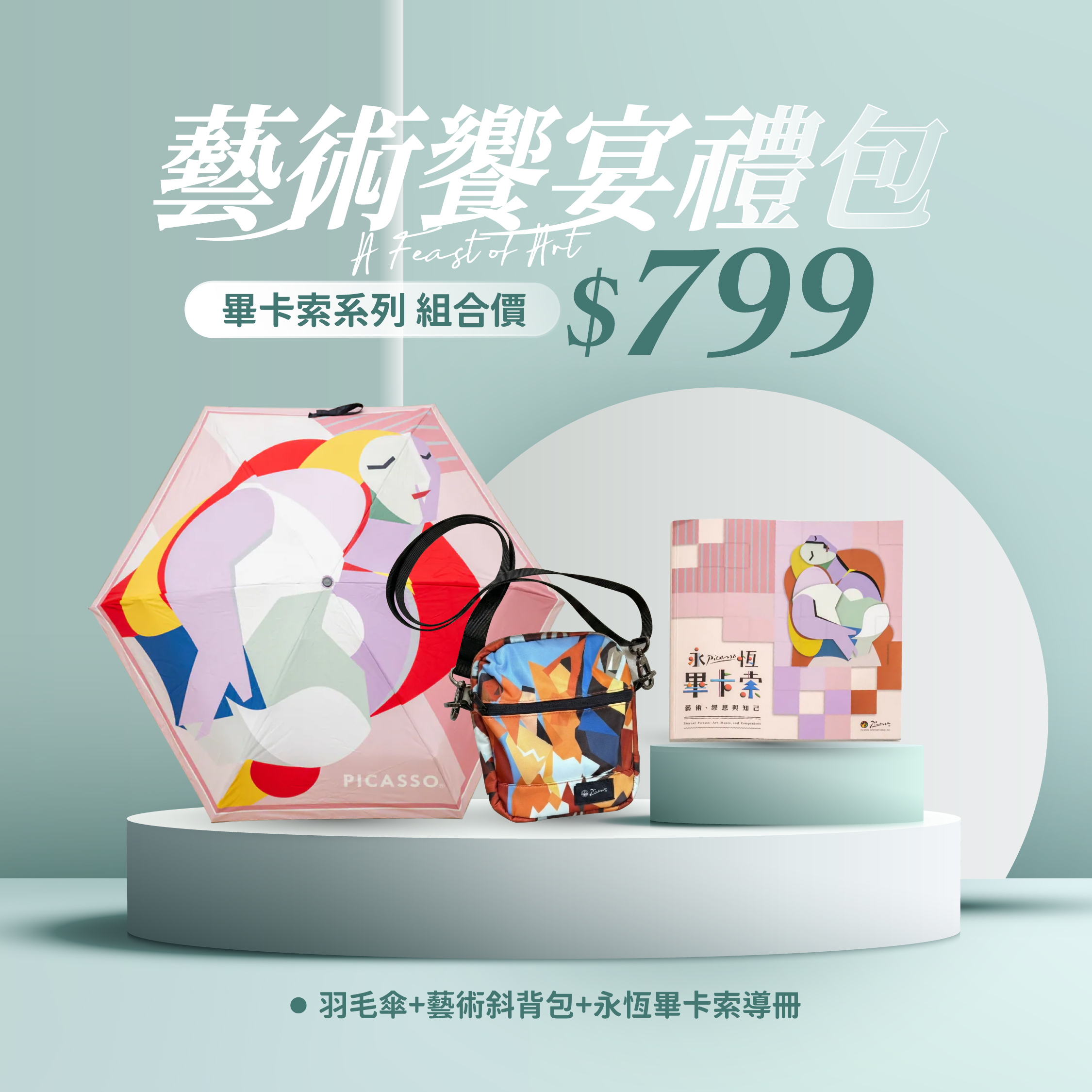 藝術饗宴禮包！畢卡索系列 $799
