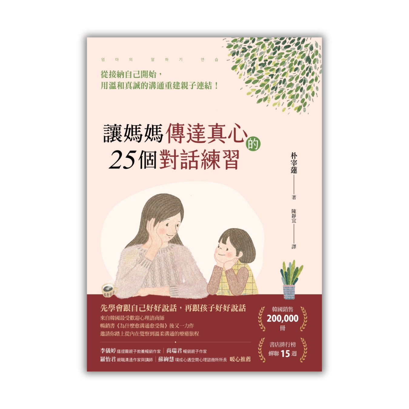 《讓媽媽傳達真心的 25 個對話練習：從接納自己開始》 ｜ 朴宰蓮 著 ｜ 漫遊者文化