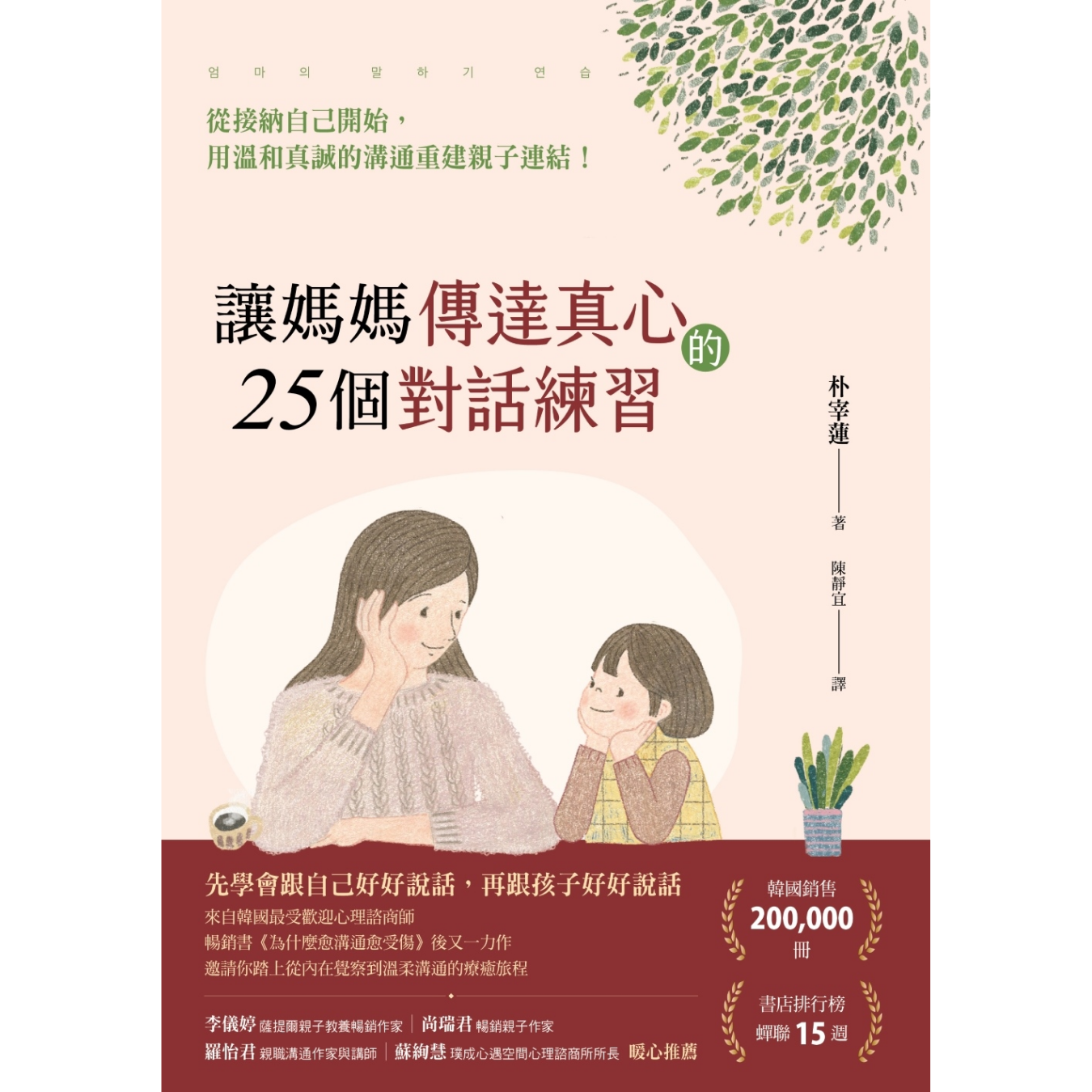 《讓媽媽傳達真心的 25 個對話練習：從接納自己開始》 ｜ 朴宰蓮 著 ｜ 漫遊者文化