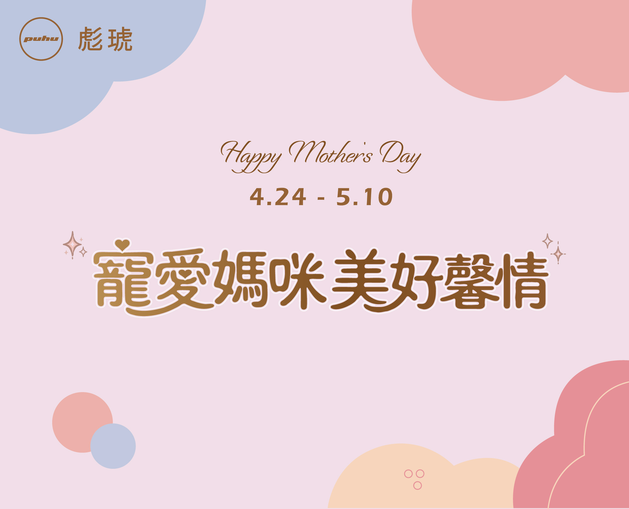 115/04/24-05/10 寵愛媽咪 美好馨情