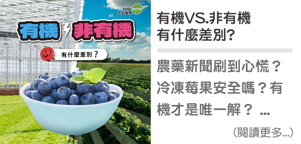 有機VS非有機有什麼差別🤔