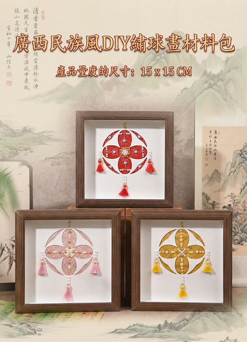 廣西民族風DIY繡球畫材料包 AD2620