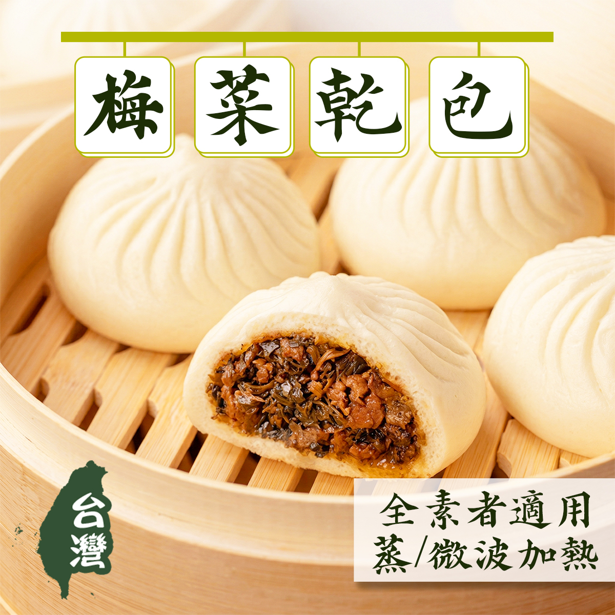 台灣奇美-梅乾菜包(6個)｜台灣製造｜全素｜無色素｜無防腐劑｜微波｜點心包點｜早餐｜加熱即食(急凍-18℃)