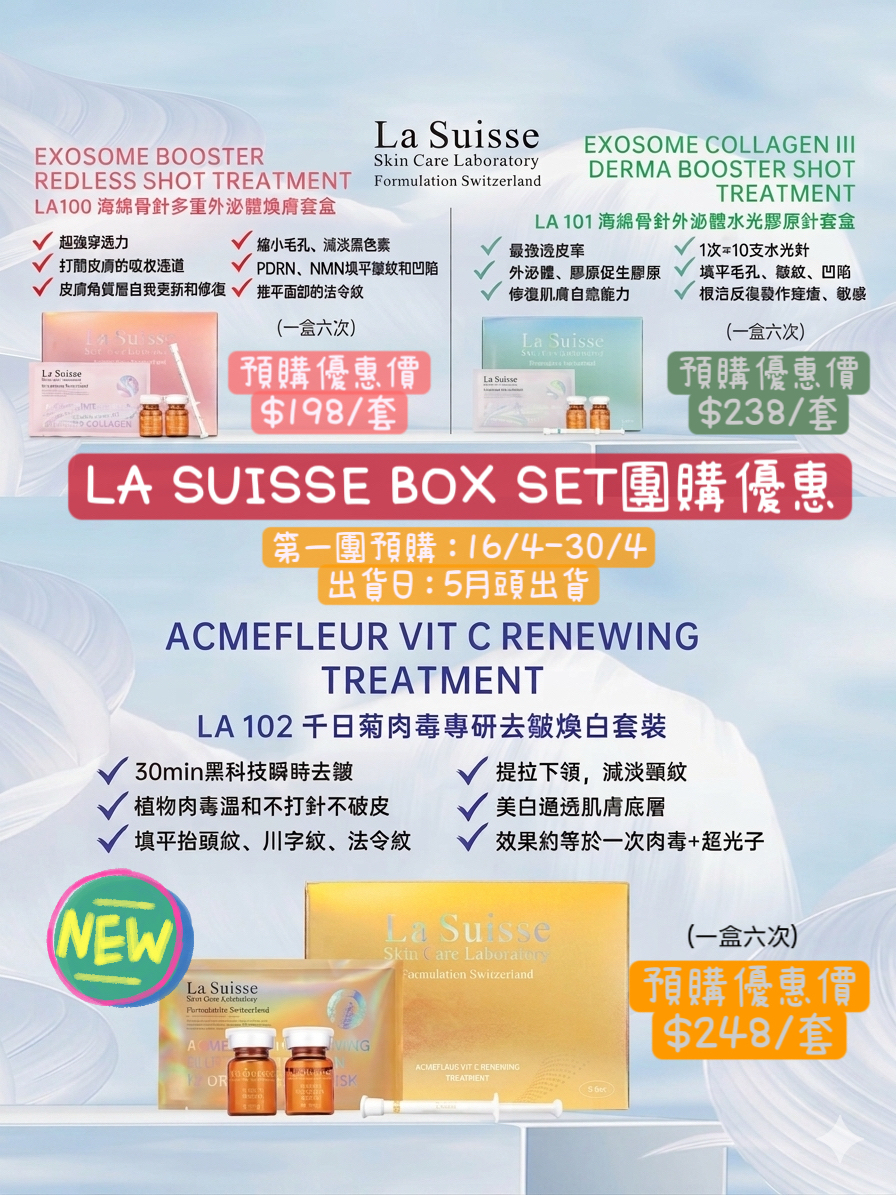 預訂優惠*La Suisse家用療程套裝系列(一盒六套)