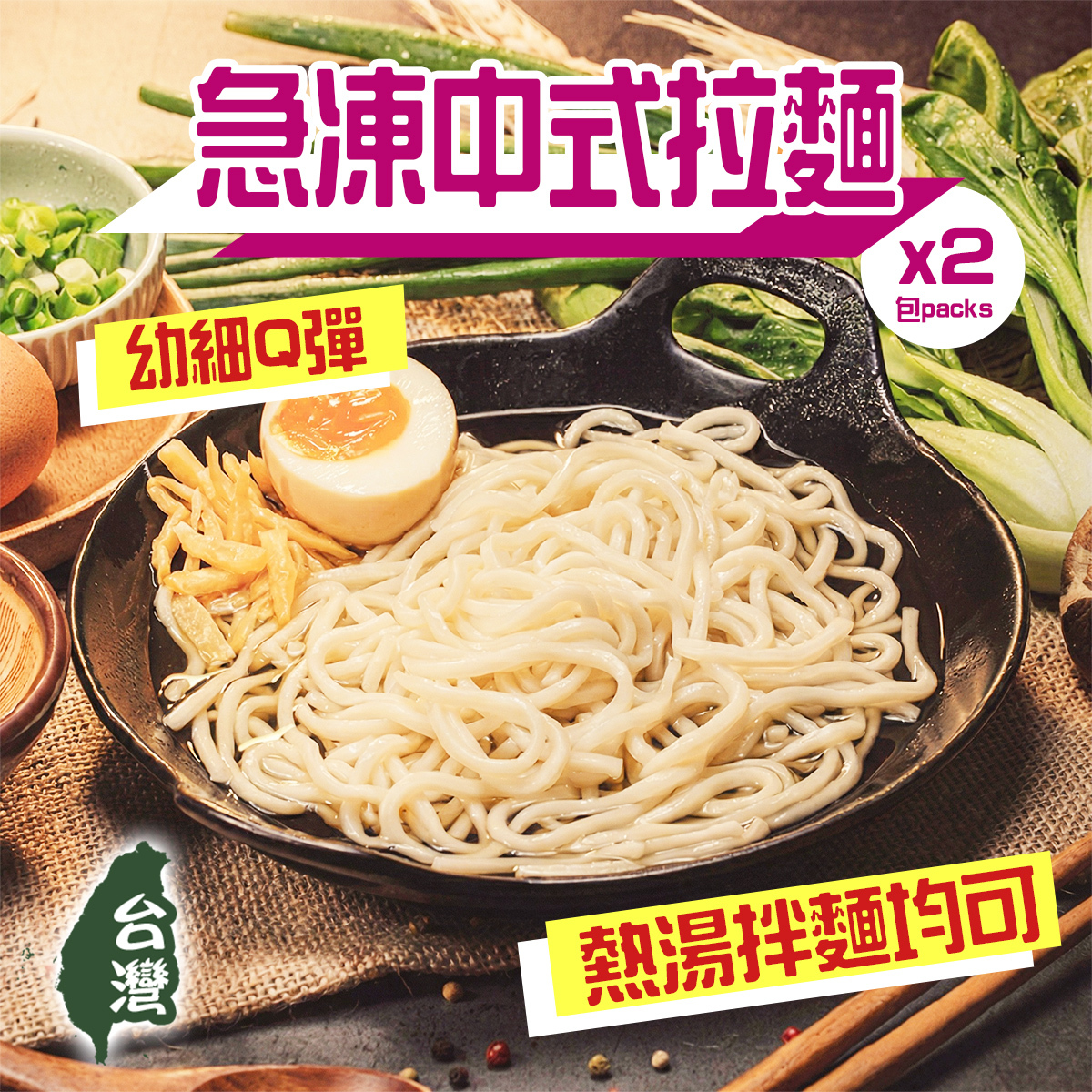 【2包裝】急凍熟中式拉麵(180g)｜台灣製造｜無反式脂肪｜麵類｜水餃麵｜早餐｜需煮熱｜加熱即食 (急凍-18℃)