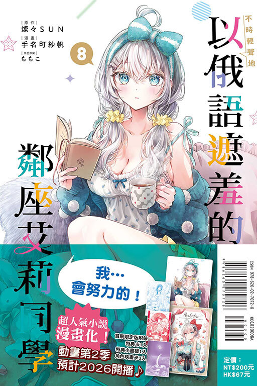 不時輕聲地以俄語遮羞的鄰座艾莉同學#8（首刷限定版）