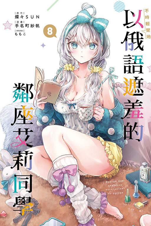 不時輕聲地以俄語遮羞的鄰座艾莉同學#8